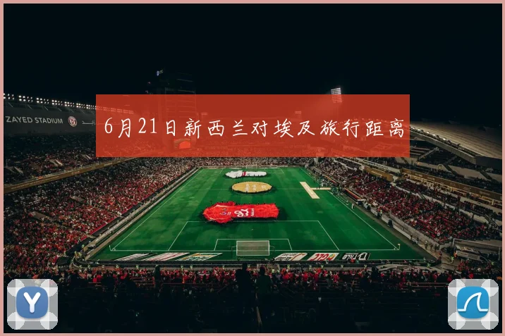 6月21日新西兰对埃及旅行距离