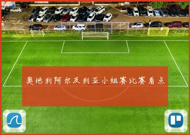 奥地利阿尔及利亚小组赛比赛看点