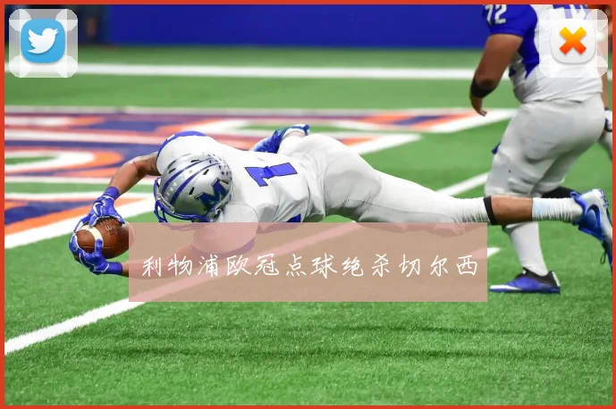 利物浦欧冠点球绝杀切尔西