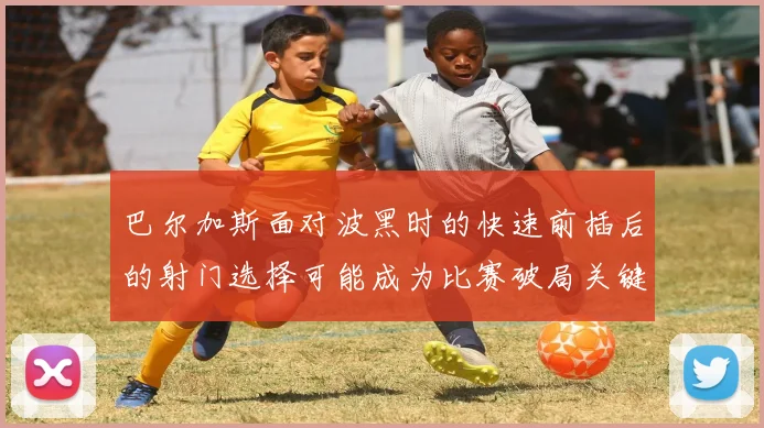 巴尔加斯面对波黑时的快速前插后的射门选择可能成为比赛破局关键