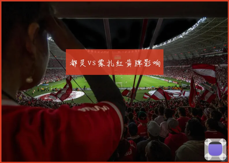都灵vs蒙扎红黄牌影响