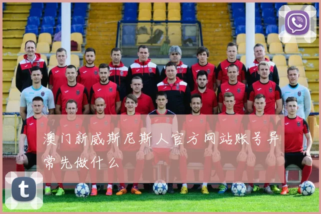 澳门新威斯尼斯人官方网站账号异常先做什么