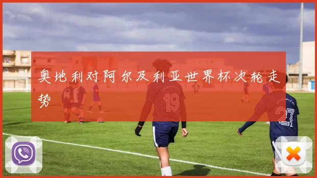 奥地利对阿尔及利亚世界杯次轮走势