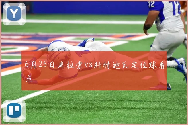 6月25日库拉索vs科特迪瓦定位球看点