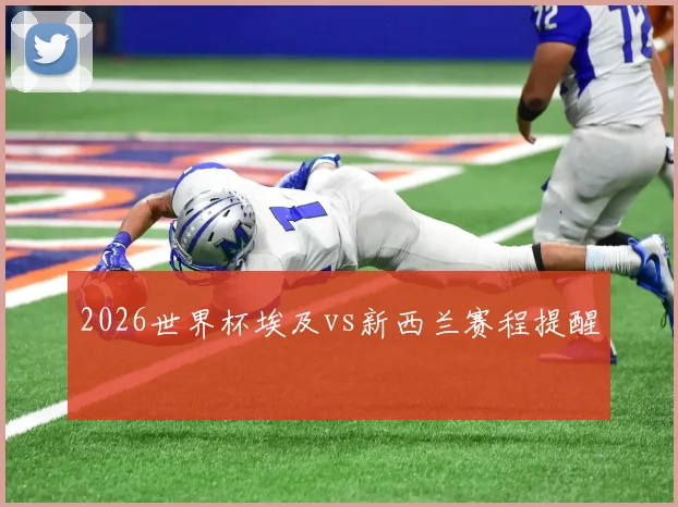 2026世界杯埃及vs新西兰赛程提醒