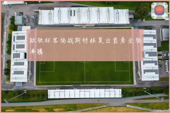 欧联杯客场战斯特林复出首秀全场沸腾