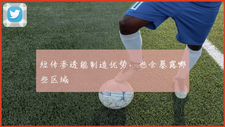 短传渗透能制造优势，也会暴露哪些区域