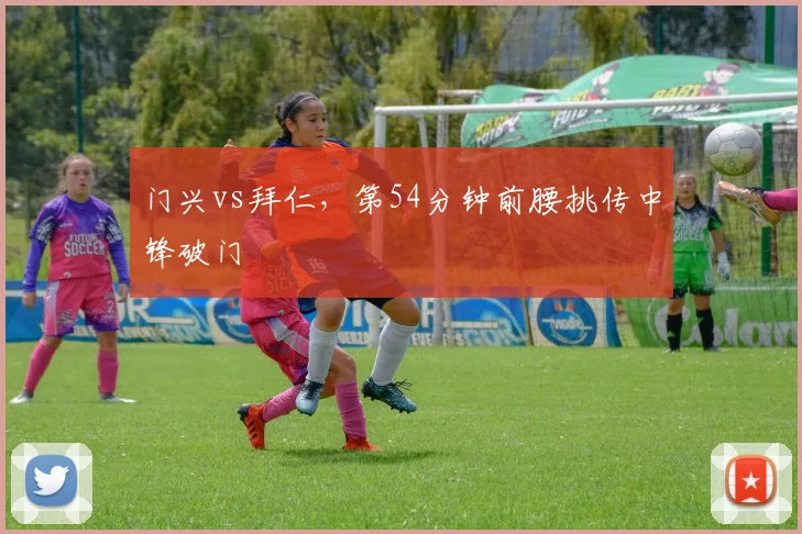 门兴vs拜仁，第54分钟前腰挑传中锋破门