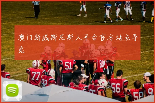 澳门新威斯尼斯人平台官方站点导览