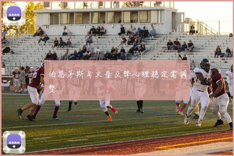 伯恩茅斯考文垂交锋心理稳定需调整