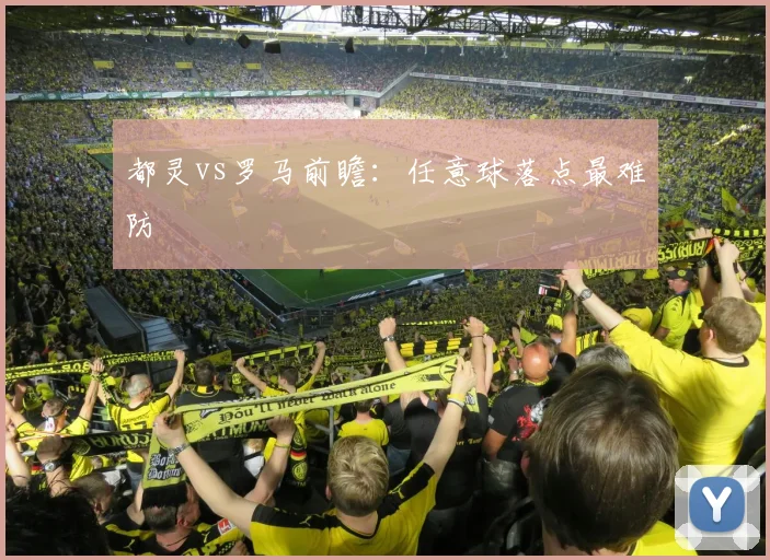 都灵vs罗马前瞻：任意球落点最难防