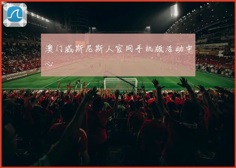 澳门威斯尼斯人官网手机版活动中心